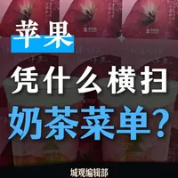 苹果味饮品为何成为茶饮界顶流？