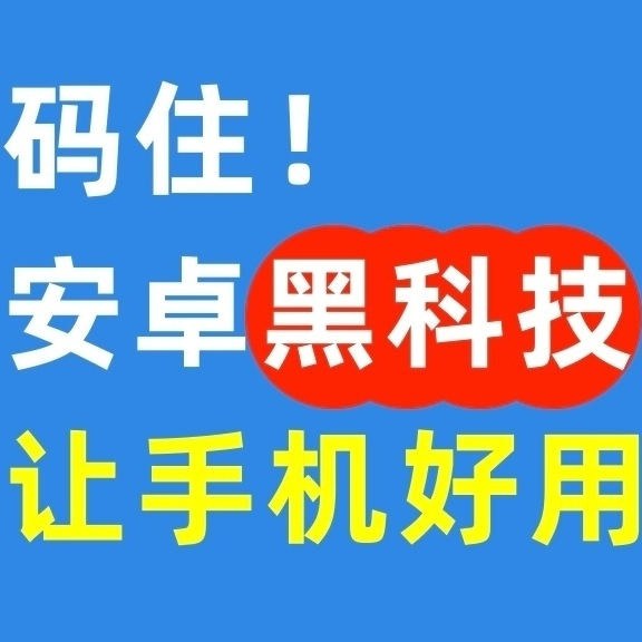 四个用了很久安卓黑科技软件：分享给大家!