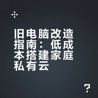 旧电脑改造指南：低成本搭建家庭私有云