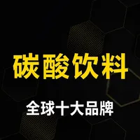 全球十大碳酸饮料品牌解析