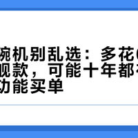 美诺洗碗机别乱选：多花6000元买旗舰款，可能十年都在为用不上的功能买单