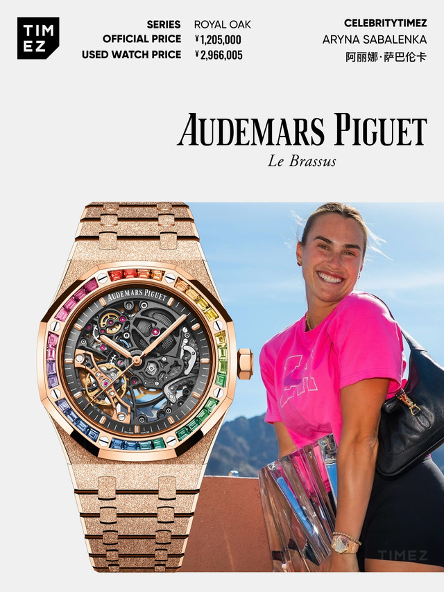 每日腕星｜彩宝霜金皇橡 爱彼镂空视觉表达