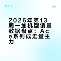 2026第13周 一加机型销量数据公布
