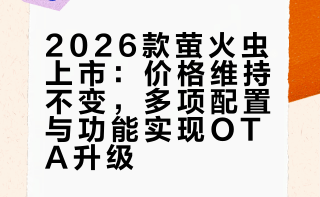 2026款萤火虫来了，这次升级挺实在。价格不变：自在版11.98万（BaaS 7.98万），发光版12.58万（BaaS 8.58万）。120kW电机老款也能OTA免费升级，还新增了胎压监测、后视镜自动下翻。最特别的是外后视镜上的智驾小蓝灯，辅助驾驶开启时会亮起，科技感拉满。软件新增循迹倒车、Switch投屏等30多项功能，老车主也能OTA。大家感觉如何？有准备买的吗？#