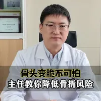 躲过了摔倒，躲不过骨折？骨科医生解析骨质疏松风险与防控