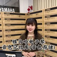 雅马哈电子琴音色存储与注册库管理教程