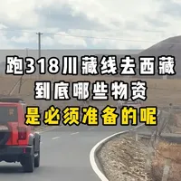 318川藏线自驾进藏必备物资清单