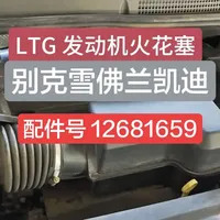 别克LTG 2.0T发动机火花塞选型指南
