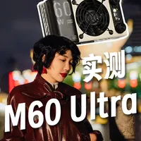 智云M60 Ultra实测：60W口袋灯的光效与性能表现