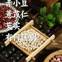 祛湿食材辨析:赤小豆、薏苡仁与芡实的功效区别