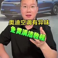 奥迪空调免拆自清洁操作指南