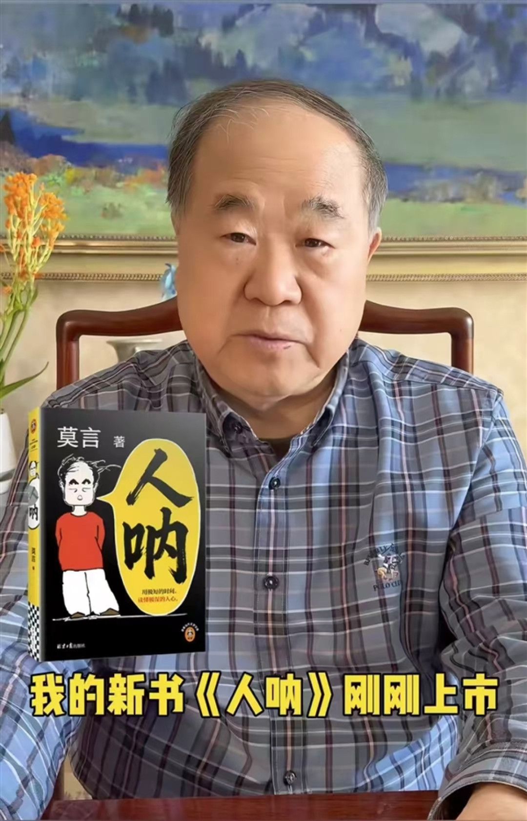 莫言自曝戒不掉短视频:时隔6年以此灵感创作新书《人呐》