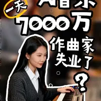 Suno日生700万首歌冲击下的音乐行业：AI能否取代作曲家？