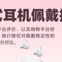 开放式耳机好用吗？十款性能表现好的开放式耳机分享