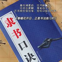 人到中年重拾书法兴趣，感谢《隶书口诀》带我入门！