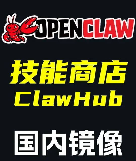 ClawHub国内镜像站上线：解决OpenClaw技能下载慢、失败率高问题