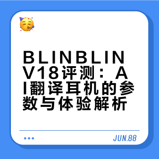 BLINBLIN V18评测：AI翻译耳机的参数与体验解析