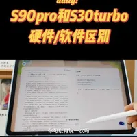 科大讯飞AI学习机S90 Pro与S30 Turbo核心差异对比
