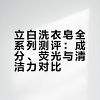 立白洗衣皂使用分享
