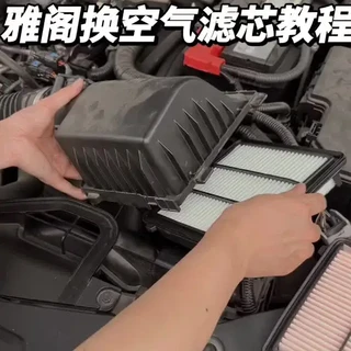 十一代雅阁空气滤芯自行更换指南