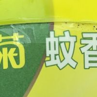 夏日蚊香选购指南：安全与效果并重