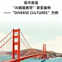 “高中英语AI赋能融合课堂教学”获奖案例！