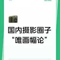 国内摄影圈子只懂画幅不看工艺….