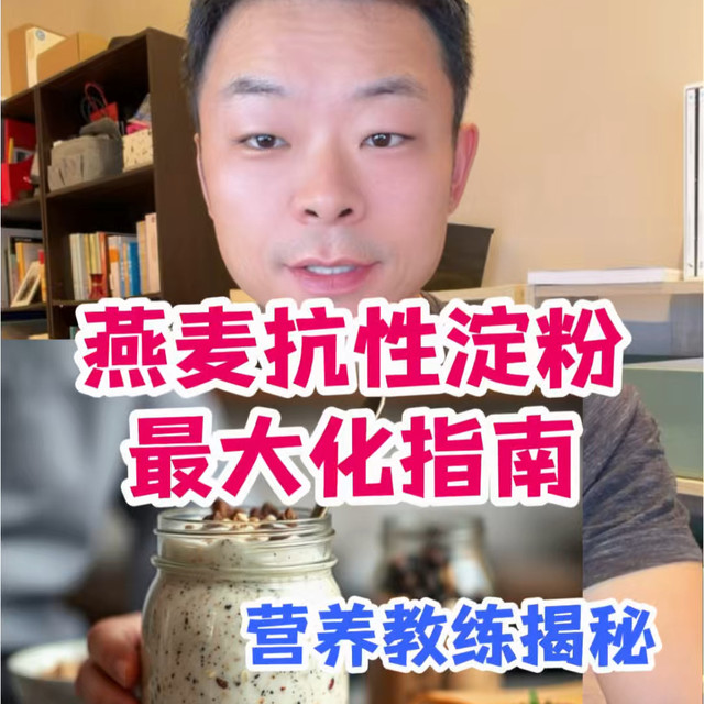 燕麦抗性淀粉最大化指南-营养教练揭秘