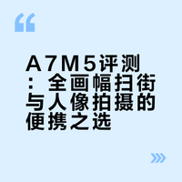 A7M5｜藏在掌心的扫街人像神器