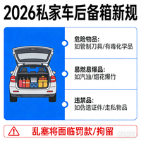 2026年私家车后备箱装载新规解读：三类物品禁放清单与合规指南