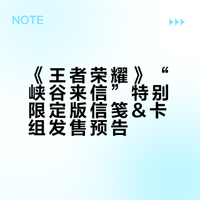 《王者荣耀》“峡谷来信”特别限定版信笺&卡组发售预告