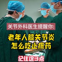 老年人膝关节炎怎么吃止疼药，记住这3点