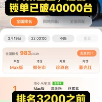 新一代小米SU7(3月30日)战报