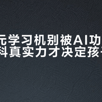 2000元学习机别被AI功能忽悠，这三科真实力才决定孩子提分效果