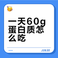 一天 60g 蛋白怎么吃✨16 种常见食材量超全