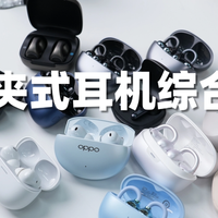 数码原创 篇零：耳夹耳机哪个品牌好？2026十大公认最好的夹耳式耳机推荐