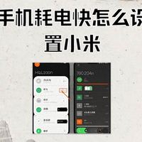 小米手机续航骤降实测：调整系统策略可让待机耗电降低80%