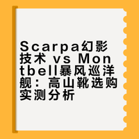 scarpa幻影技术和montbell暴风巡洋舰高山靴