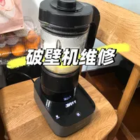 五年破壁机“死而复生”！省下大几百！