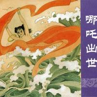 上海人美版《封神演义》连环画全解析：出版信息、画家风格与收藏价值