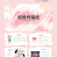 《拒绝性骚扰》心理课/心理讲座🙅‍♀️