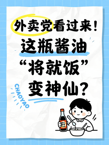 特级酱油提升外卖口感