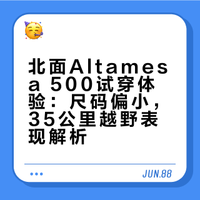 北面Altamesa 500试穿体验