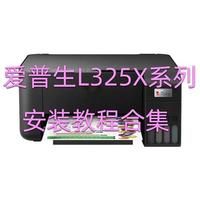 爱普生L325X系列打印机初始化装机指南