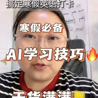 寒假英语学习全攻略:AI辅助下的单词、课文与阅读实操