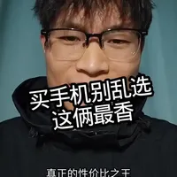 普通人买手机指南：避开高溢价陷阱，这两类机型性价比最高
