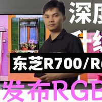 日本四连冠！东芝发布RGB-MiniLED电视，东芝 R700和R600新品测评