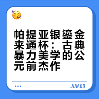 帕提亞銀鎏金來通杯，杯身為獰貓捕抓到一隻絕望的公雞造型，公元前2至1世紀。掠食者的凶狠和獵物的恐懼被淋漓盡致地展現出來。藝術家巧妙地暗示了動態，讓猞猁微微向右轉，這正是公雞試圖逃跑的方向。鎏金工藝使動物在視覺上更加清晰。堪稱古典暴力美學的經典作品。