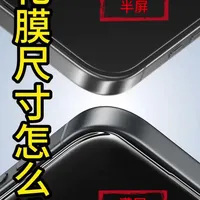 钢化膜半屏和满屏到底差别在哪？尺寸选错，买再贵都白搭