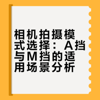 相机一定要用M挡拍摄吗？